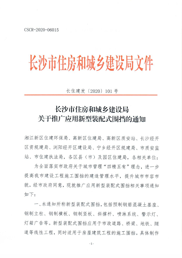 長沙市住房和城鄉(xiāng)建設(shè)局文件